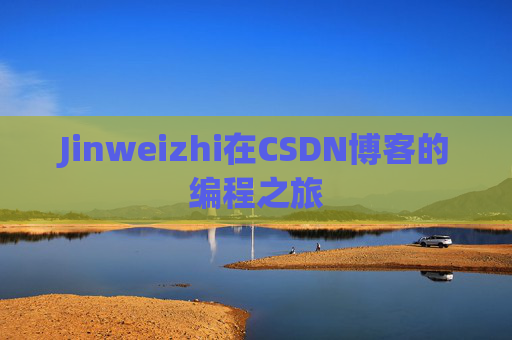 Jinweizhi在CSDN博客的编程之旅